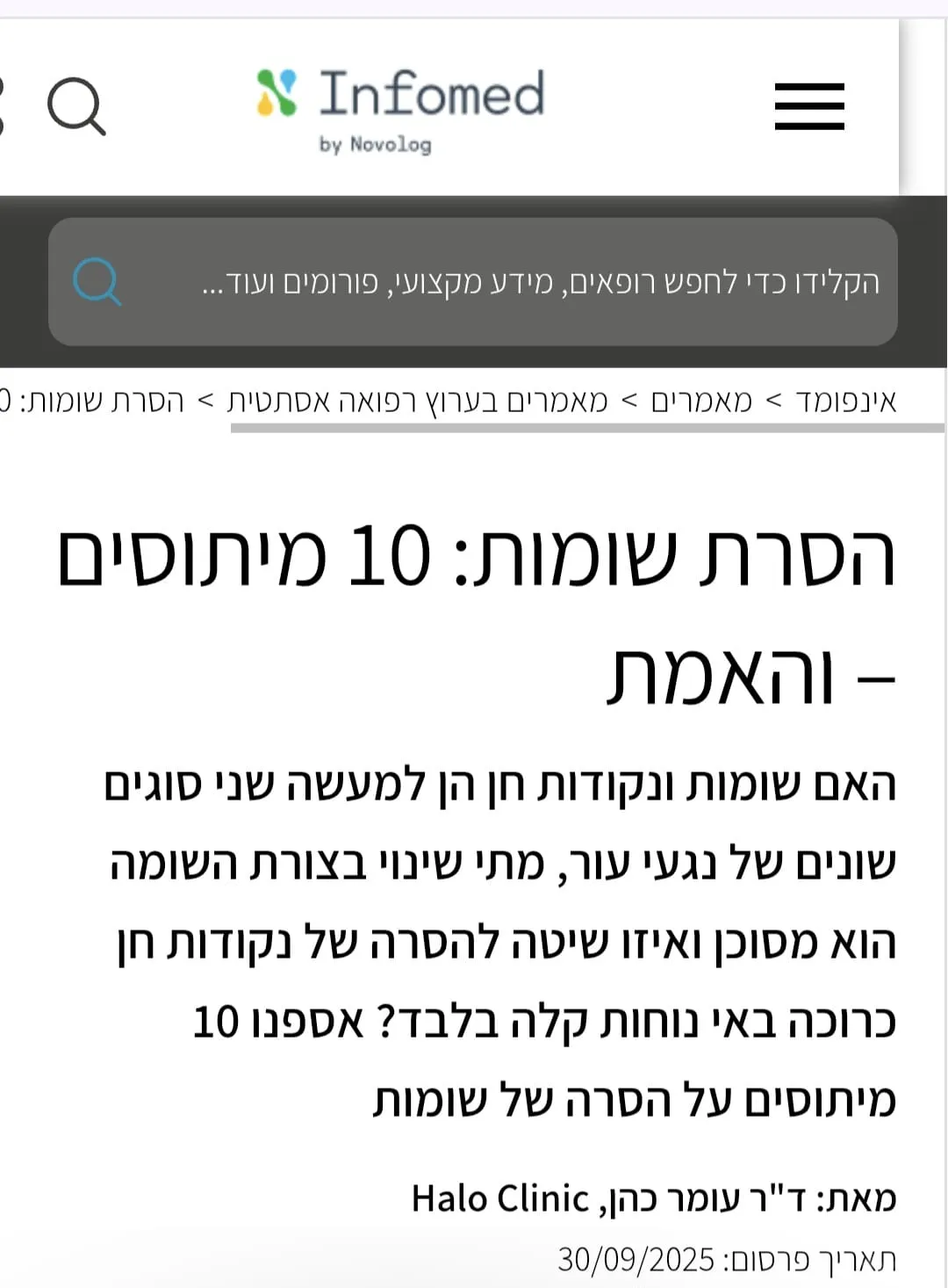 אינפומד: 10 מיתוסים על הסרת שומות – והאמת